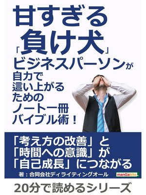 cover image of 甘すぎる「負け犬」ビジネスパーソンが自力で這い上がるためのノート一冊バイブル術!20分で読めるシリーズ
